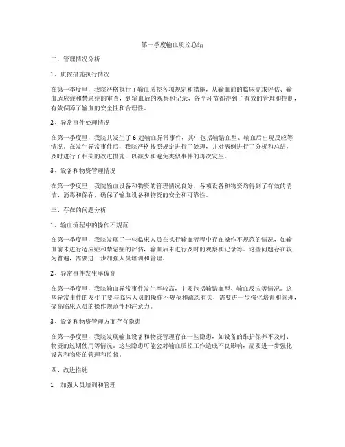第一季度输血质控总结