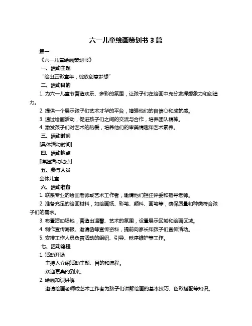六一儿童绘画策划书3篇