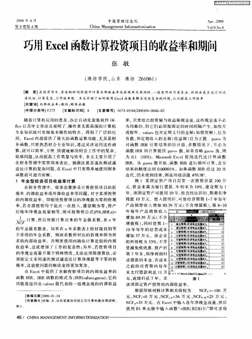 巧用Excel函数计算投资项目的收益率和期间