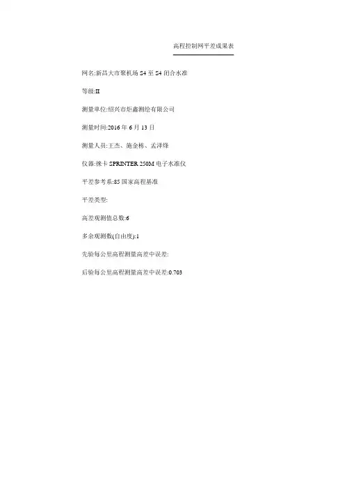 高程控制网平差成果表2