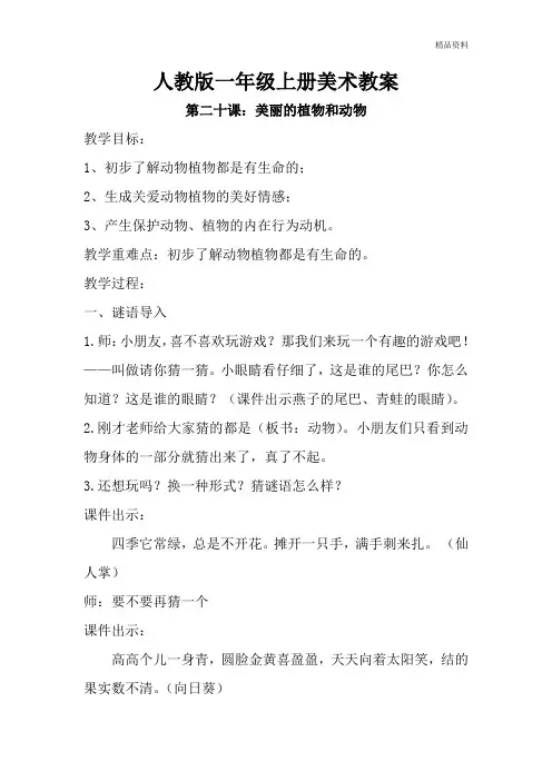 人教版一年级美术：第二十课 美丽的植物和动物 教案3.doc