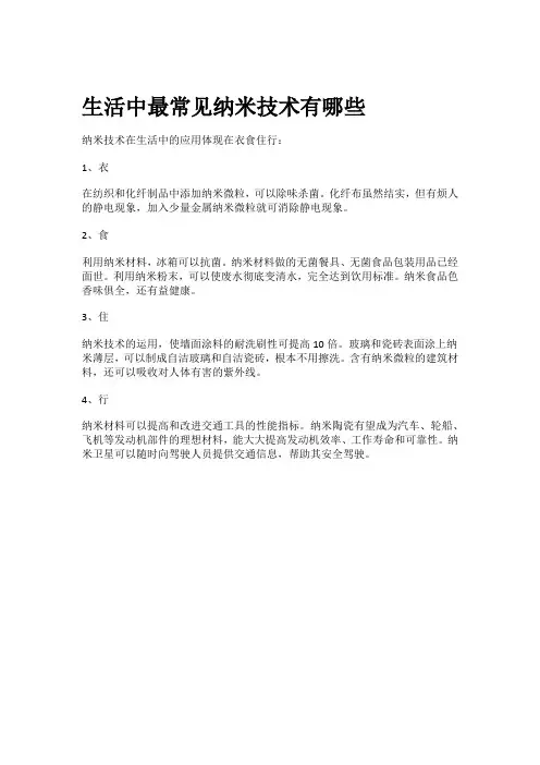 生活中最常见纳米技术有哪些