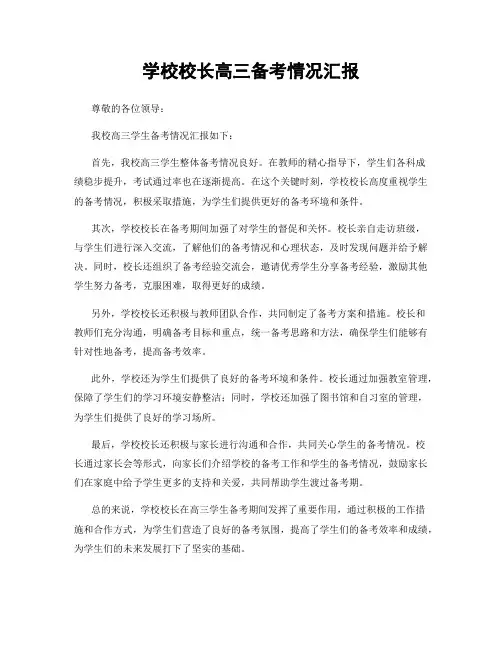 学校校长高三备考情况汇报