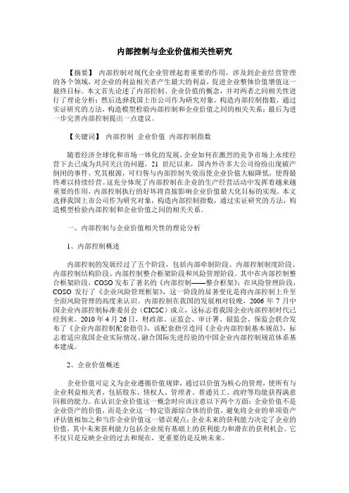 内部控制与企业价值相关性研究