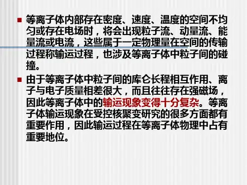等离子体中的输运过程
