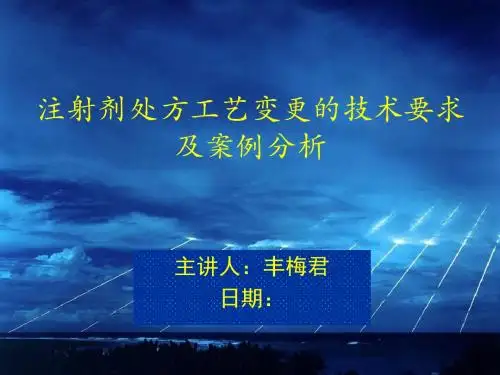 注射剂处方工艺变更的技术要求及案例分析课件(PPT 45张)