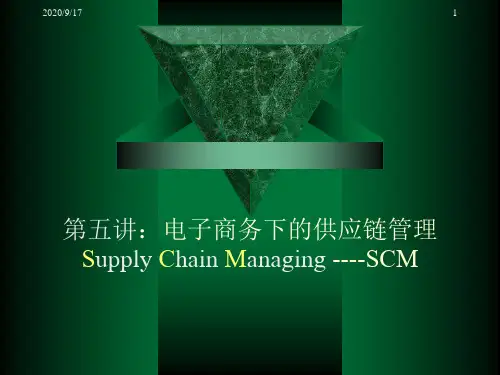 供应链管理系统的规划和设计.pptx