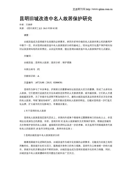 昆明旧城改造中名人故居保护研究
