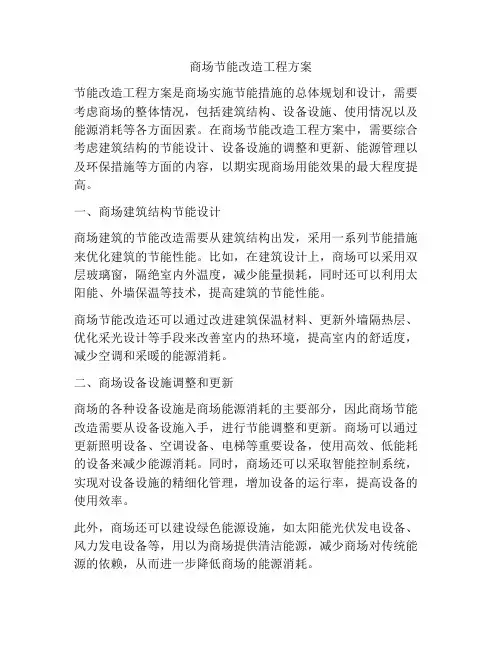 商场节能改造工程方案