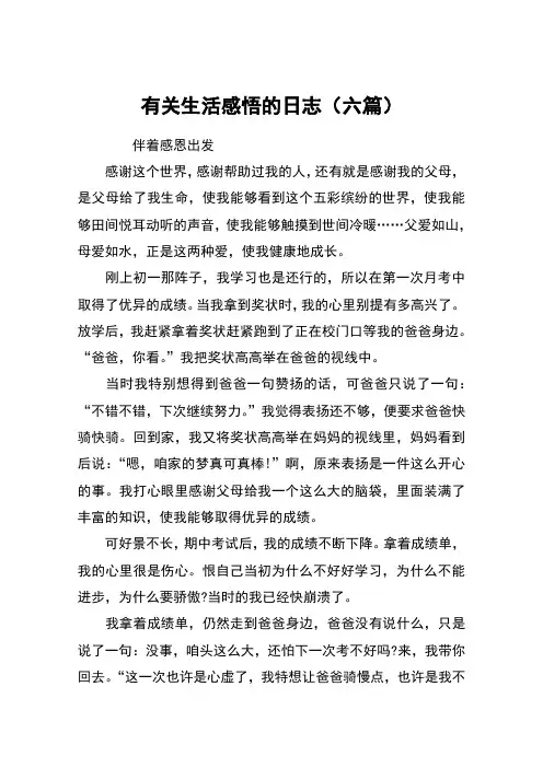 有关生活感悟的日志(六篇)