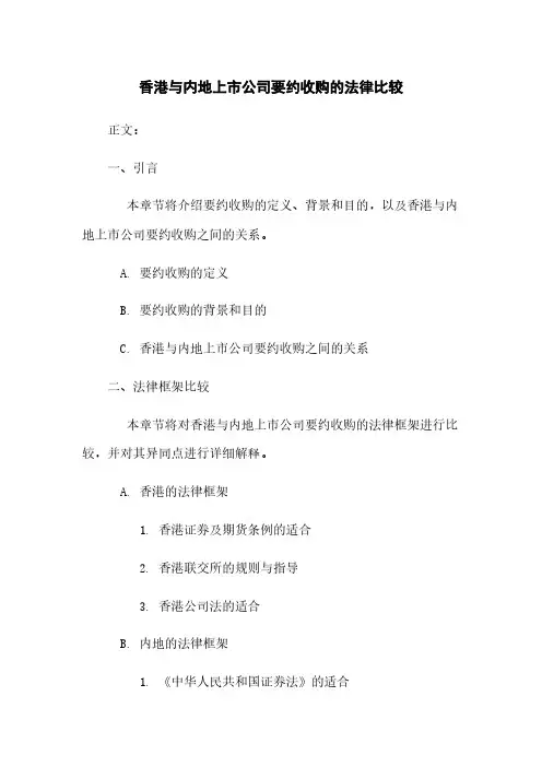香港与内地上市公司要约收购的法律比较