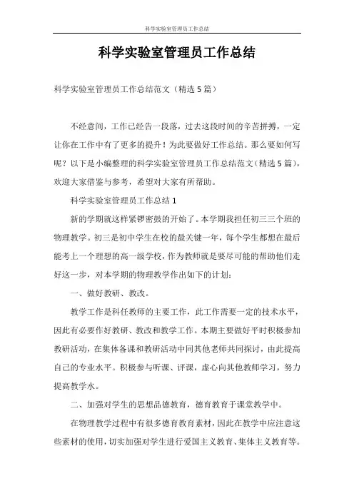 工作总结 科学实验室管理员工作总结