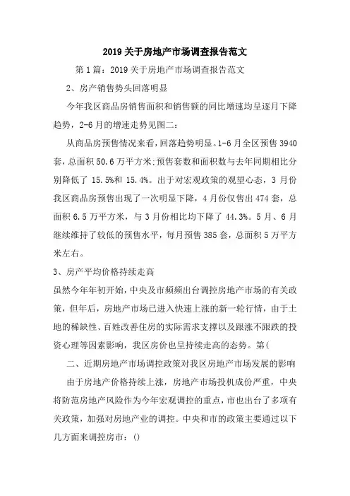 2019关于房地产市场调查报告范文