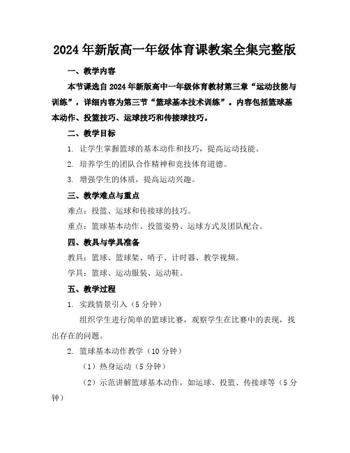2024年新版高一年级体育课教案全集完整版