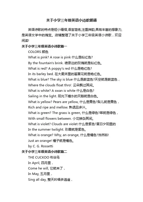关于小学三年级英语小诗歌朗诵