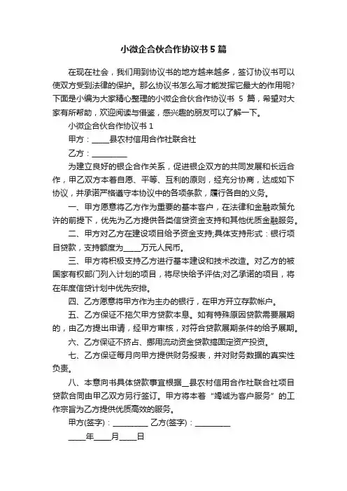 小微企合伙合作协议书5篇