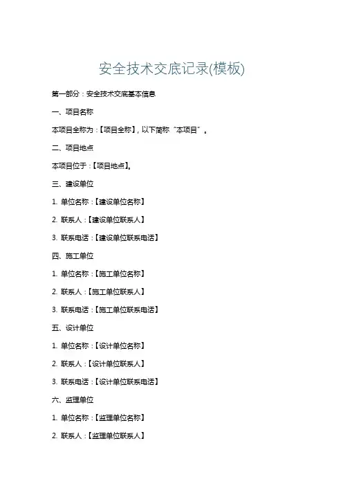 安全技术交底记录(模板)