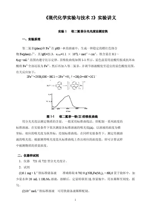 《现代化学实验与技术2》实验讲义-第2稿