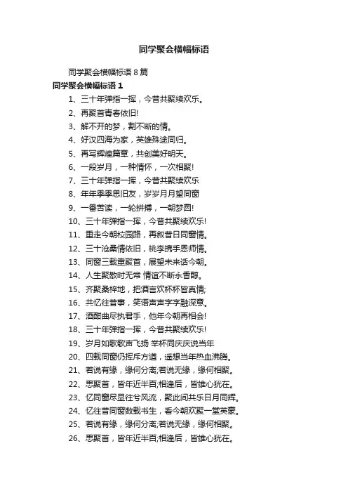 同学聚会横幅标语