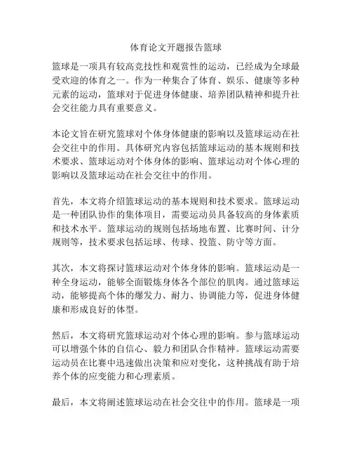 体育论文开题报告篮球