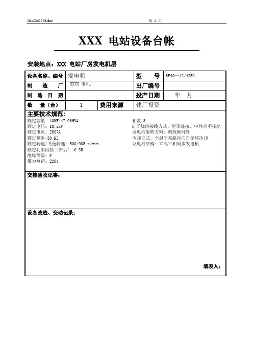 电站电站设备台帐(发电机)