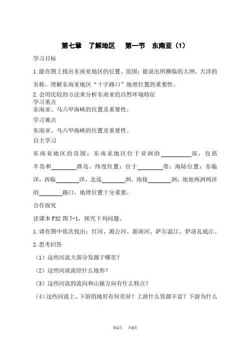 湘教版七年级下册地理学案 第七章 了解地区 第一节 东南亚(1)