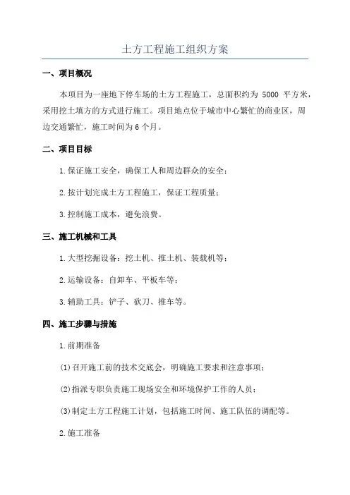 土方工程施工组织方案