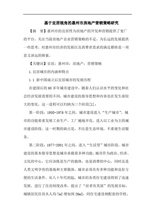 基于宜居视角的惠州市房地产营销策略研究
