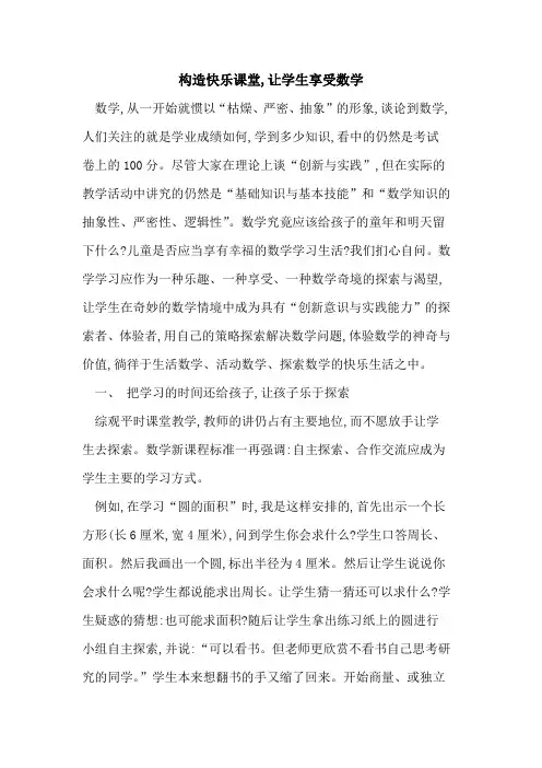 构造快乐课堂,让学生享受数学