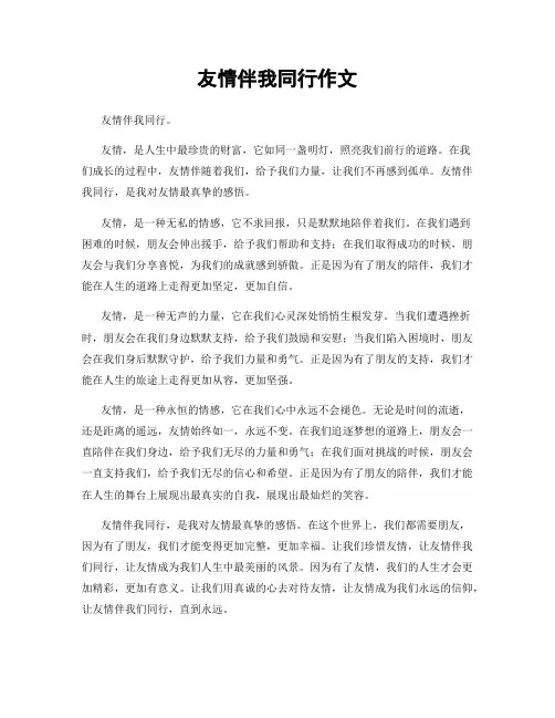 友情伴我同行作文