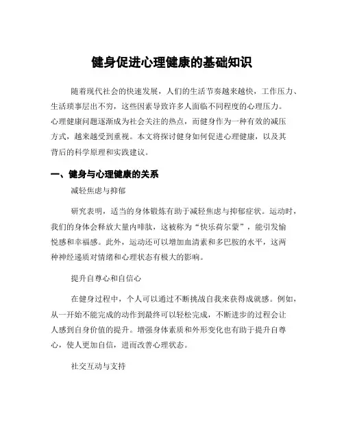 健身促进心理健康的基础知识