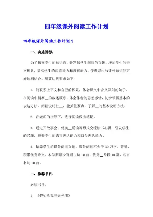 四年级课外阅读工作计划