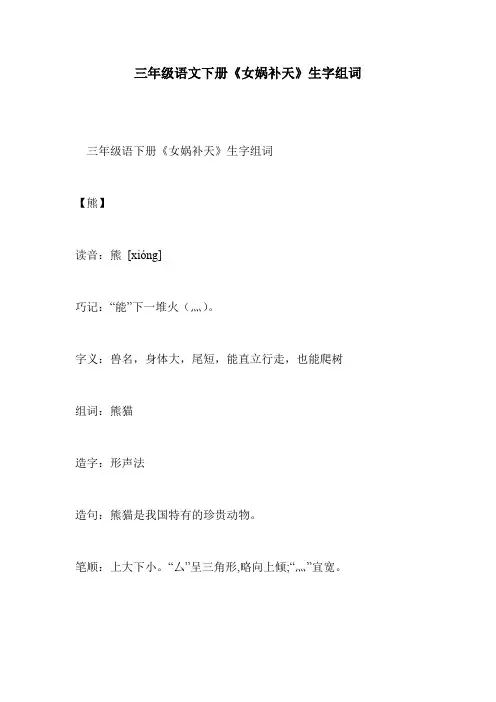 三年级语文下册《女娲补天》生字组词