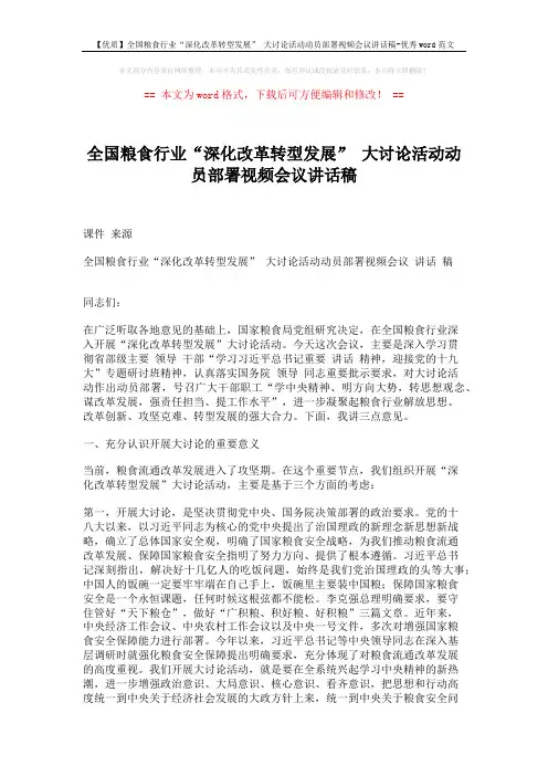 【优质】全国粮食行业“深化改革转型发展” 大讨论活动动员部署视频会议讲话稿-优秀word范文 (6页)