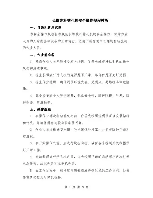 长螺旋杆钻孔机安全操作规程模版