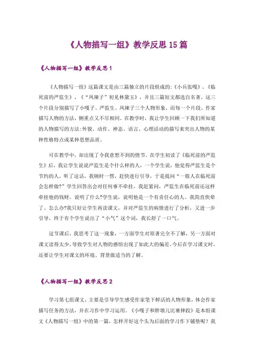 《人物描写一组》教学反思15篇