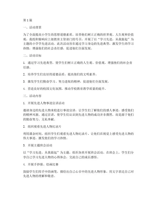 小学学先进活动总结(3篇)