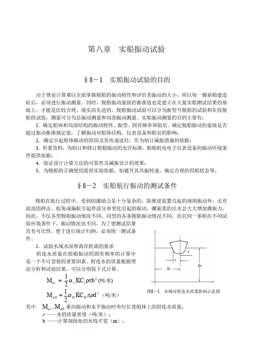 第八章实船振动试验