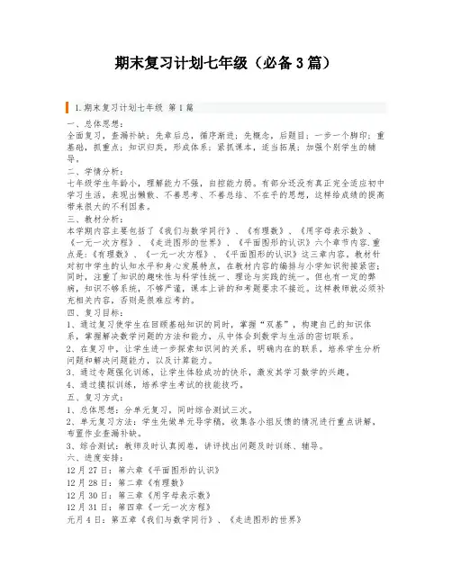 期末复习计划七年级(必备3篇)