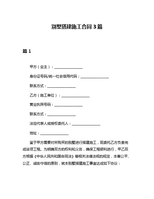 别墅搭建施工合同3篇