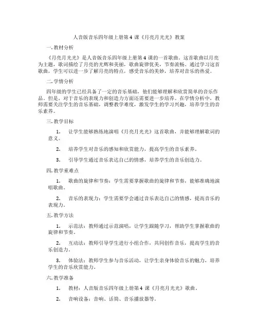人音版音乐四年级上册第4课《月亮月光光》教案