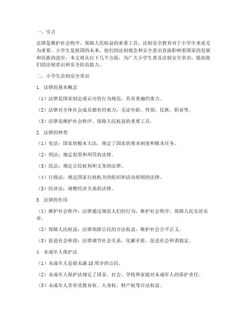 小学生法制安全教育常识