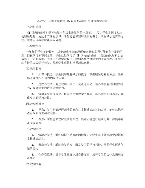 苏教版一年级上册数学《5以内的减法》公开课教学设计