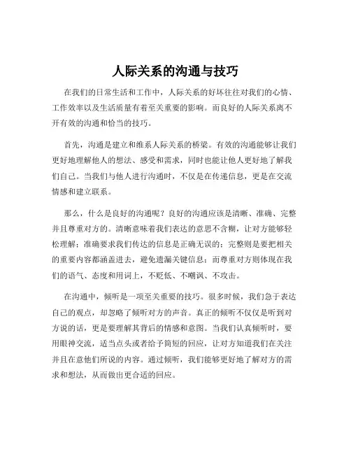 人际关系的沟通与技巧