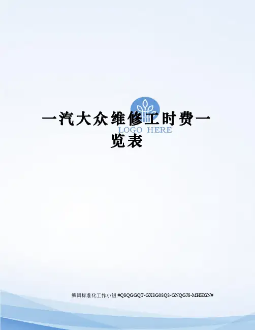 一汽大众维修工时费一览表精修订