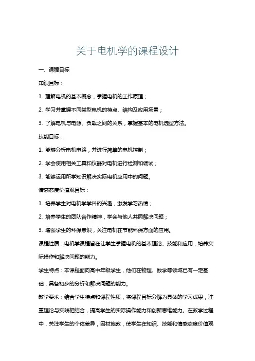关于电机学的课程设计
