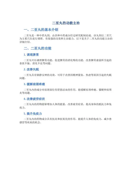 二至丸的功能主治