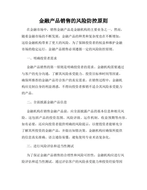 金融产品销售的风险防控原则