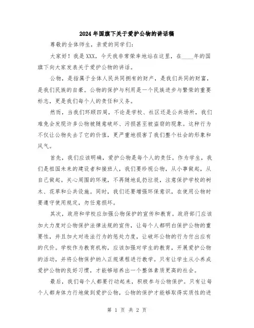 2024年国旗下关于爱护公物的讲话稿