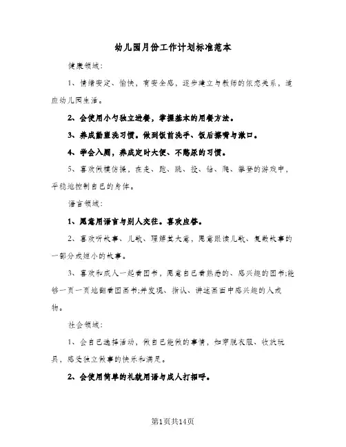 2024年幼儿园月份工作计划标准范本（6篇）
